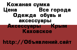 Кожаная сумка texier › Цена ­ 5 000 - Все города Одежда, обувь и аксессуары » Аксессуары   . Крым,Каховское